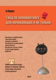 Гайд по копирайтингу для начинающих и не только