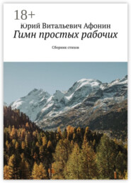 Гимн простых рабочих. Сборник стихов