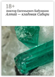 Алтай – кладовая Сибири