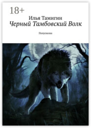 Черный Тамбовский Волк. Полусказка