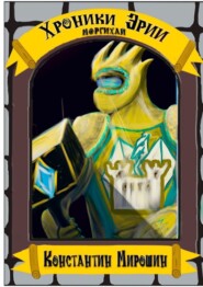 Хроники Эрии. Моргихай