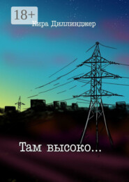 Там высоко…