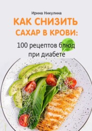 Как снизить сахар в крови: 100 рецептов блюд при диабете