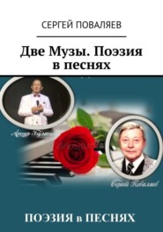 Две Музы. Поэзия в песнях