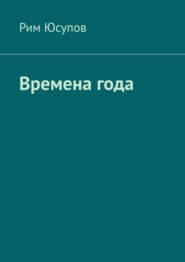 Времена года