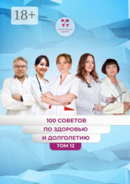 100 советов по здоровью и долголетию. Том 12