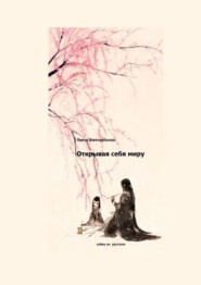 Открывая себя миру