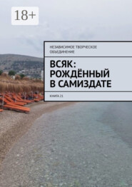 Всяк: рождённый в самиздате. Книга 21