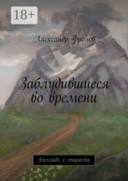 Заблудившиеся во времени. Баллада о старости