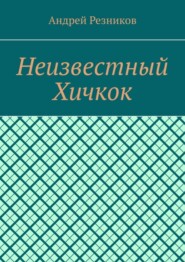 Неизвестный Хичкок