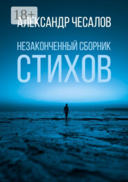 Незаконченный сборник стихов