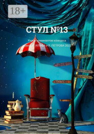 Стул №13. Книга номинантов конкурса имени И. Ильфа и Е. Петрова, 2022