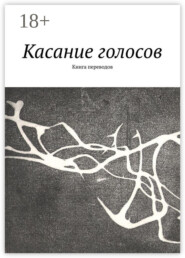 Касание голосов. Книга переводов