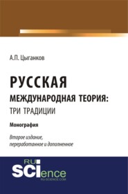Русская международная теория: три традиции. Монография