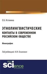Этнолингвистические контакты в современном российском обществе. (Бакалавриат). (Монография)