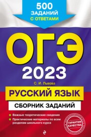 ОГЭ-2023. Русский язык. Сборник заданий. 500 заданий с ответами