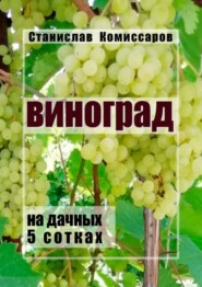 Виноград на дачных 5 сотках. Издание второе, исправленное и дополненное