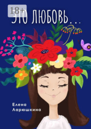 Это любовь…