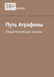 Путь Аграфены. Педагогическая сказка