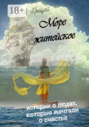 Море житейское