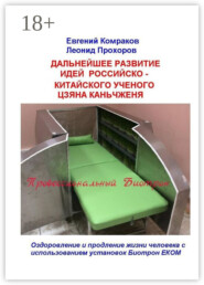 Дальнейшее развитие идей российско-китайского ученого Цзяна Каньчженя. Оздоровление и продление жизни человека с использованием установок Биотрон ЕКОМ
