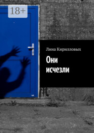 Они исчезли