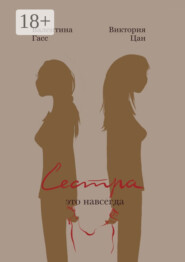 Сестра – это навсегда