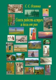 Сквозь радость встреч и боль от ран