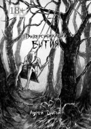 Диверсификация бытия. НекроПоэтизм