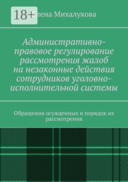 Административно-правовое регулирование рассмотрения жалоб на незаконные действия сотрудников уголовно-исполнительной системы. Обращения осужденных и порядок их рассмотрения