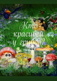 Кто красивей у грибов?