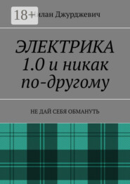 Электрика 1.0 и никак по-другому. Не дай себя обмануть