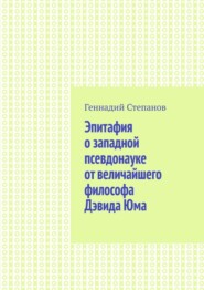 Эпитафия о западной псевдонауке от величайшего философа Дэвида Юма