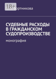 Судебные расходы в гражданском судопроизводстве. Монография