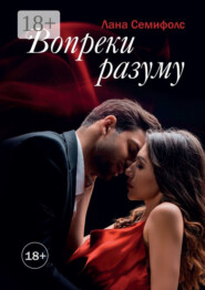 Вопреки разуму