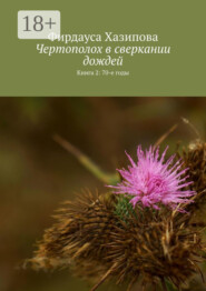 Чертополох в сверкании дождей. Книга 2: 70-е годы