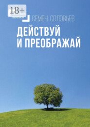 Действуй и преображай. Повседневная психология