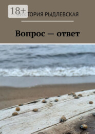 Вопрос – ответ