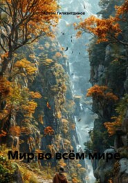 Мир во всём мире