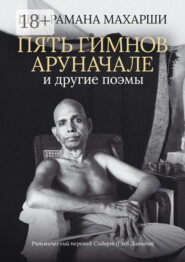 Пять гимнов Аруначале. И другие поэмы