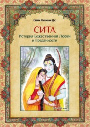 Сита. История Божественной Любви и Преданности