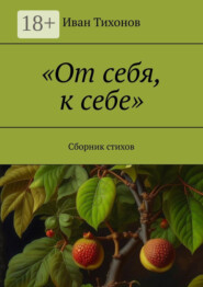 «От себя, к себе». Сборник стихов