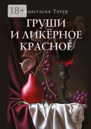 Груши и ликёрное красное. Сборник стихотворений