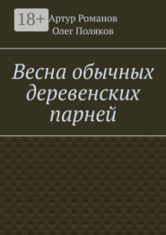 Весна обычных деревенских парней
