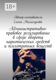 Административно-правовое регулирование в сфере оборота наркотических средств и психотропных веществ
