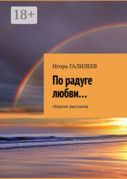 По радуге любви… Сборник рассказов
