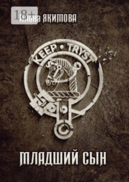 Младший сын