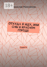Откуда я иду, или Сны в Красном городе. Повесть