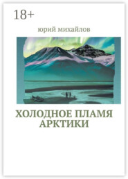 Холодное пламя Арктики
