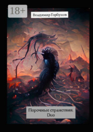 Порочные странствия. Duo